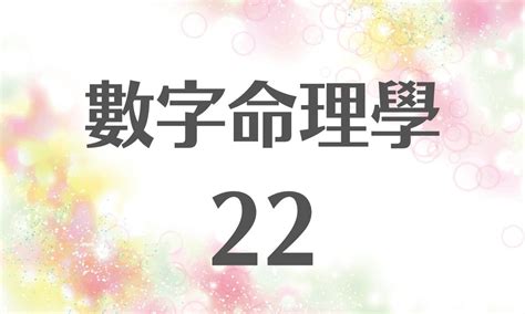 數字22|生命靈數【22】的人的性格、與他人的相性以及戀愛中。